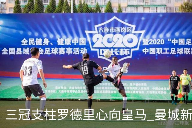 三冠支柱罗德里心向皇马 曼城新帅马雷斯卡豪赌留人