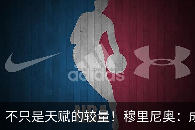 不只是天赋的较量！穆里尼奥：成为C罗，远比成为梅西更加困难