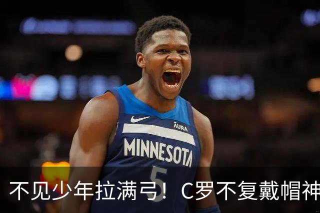 不见少年拉满弓！C罗不复戴帽神迹 今夕3射落泪挥别
