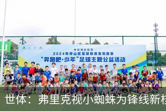 世体：弗里克视小蜘蛛为锋线新核 巴萨将敲定坎塞洛并计划买中卫