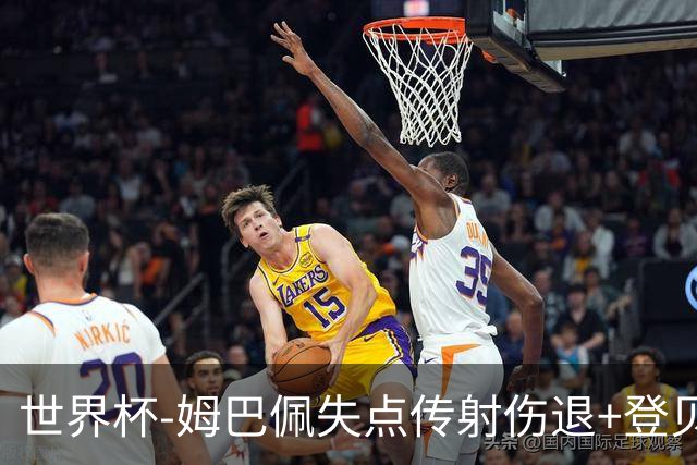 世界杯-姆巴佩失点传射伤退+登贝莱破门 法国2-0摩洛哥