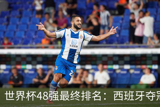 世界杯48强最终排名：西班牙夺冠 阿根廷亚军 葡萄牙仅第13 日本第21