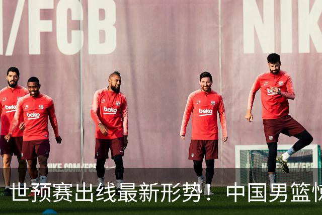 世预赛出线最新形势！中国男篮惊险晋级，日韩疑似默契球，中国台北男篮被做掉！
