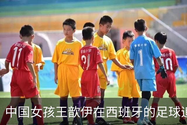 中国女孩王歆伊在西班牙的足球追梦路