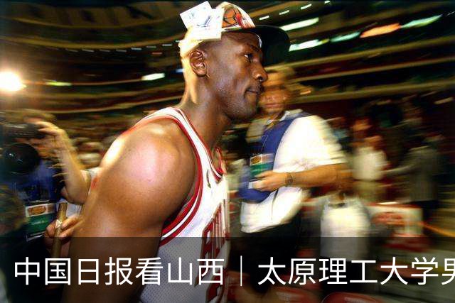 中国日报看山西｜太原理工大学男篮夺冠背后：新兴力量颠覆传统格局