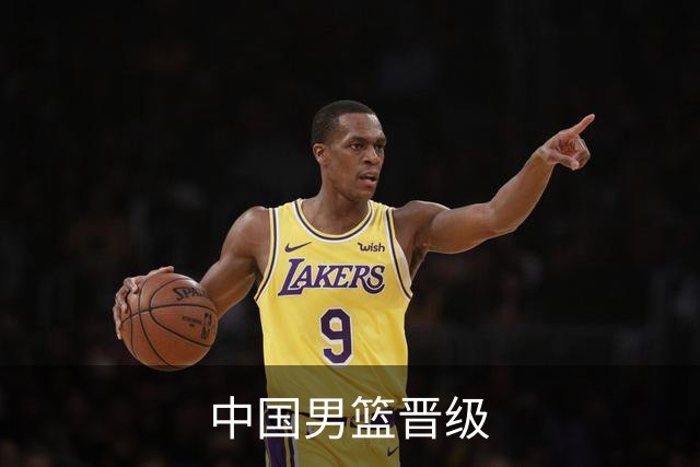 中国男篮晋级