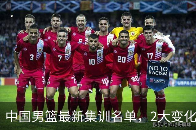 中国男篮最新集训名单，2大变化高诗岩在列，郭士强固执