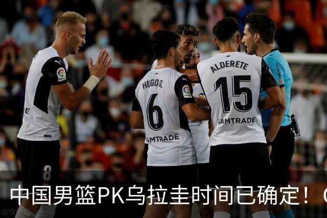 中国男篮PK乌拉圭时间已确定！CCTV5+转播，要想争5连胜需做3点调动
