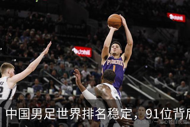 中国男足世界排名稳定，91位背后的挑战与希望