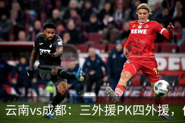 云南vs成都：三外援PK四外援，侯永永首发，韦世豪出战