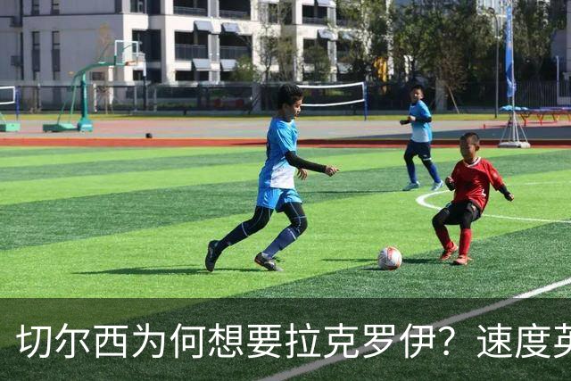 切尔西为何想要拉克罗伊？速度英超前五，一对一防守无人能及