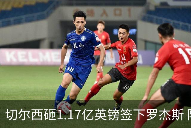 切尔西砸1.17亿英镑签下罗杰斯 阿森纳长期目标遭截胡