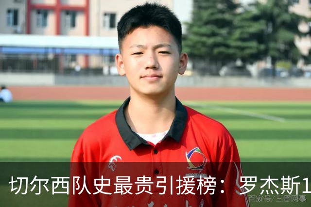 切尔西队史最贵引援榜：罗杰斯1.376亿欧居首，恩佐1.21亿欧次之