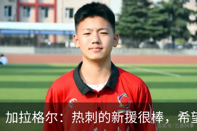 加拉格尔：热刺的新援很棒，希望踢好新赛季
