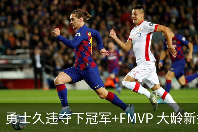 勇士久违夺下冠军+FMVP 大龄新秀会是复兴希望吗？