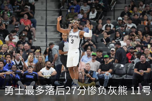 勇士最多落后27分惨负灰熊 11号秀15+9+6犯探花布泽尔12+7