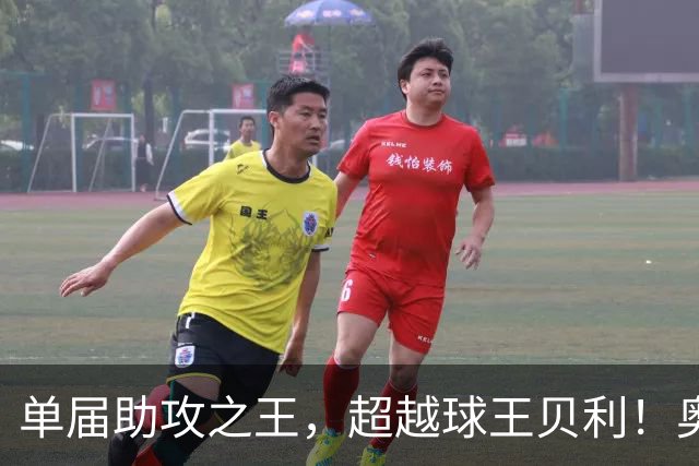 单届助攻之王，超越球王贝利！奥利塞7次助攻，打破56年纪录！