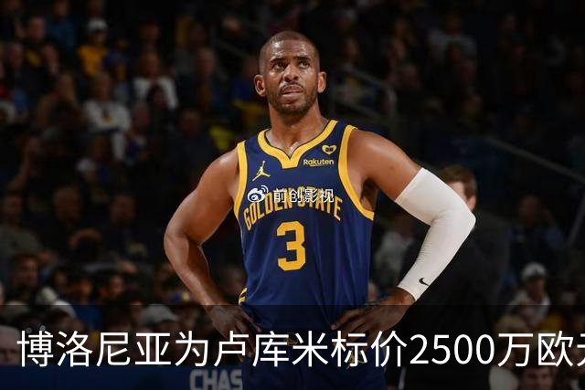 博洛尼亚为卢库米标价2500万欧元，拒绝贝西克塔斯球员交换报价