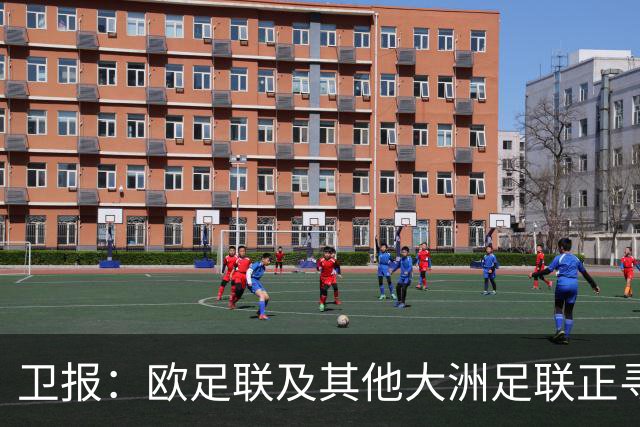 卫报：欧足联及其他大洲足联正寻找候选人，参加明年FIFA主席选举