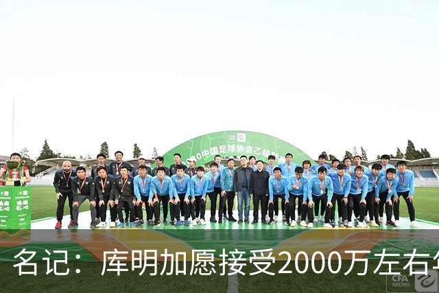 名记：库明加愿接受2000万左右年薪 老鹰不想接手范德彪需第三方