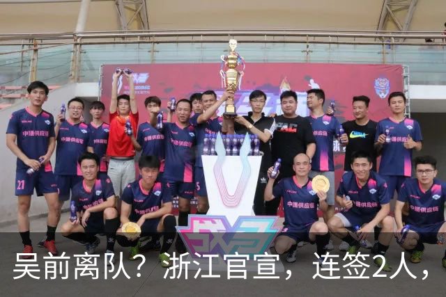 吴前离队？浙江官宣，连签2人，1中锋+1前锋，1顶薪+1C类合同