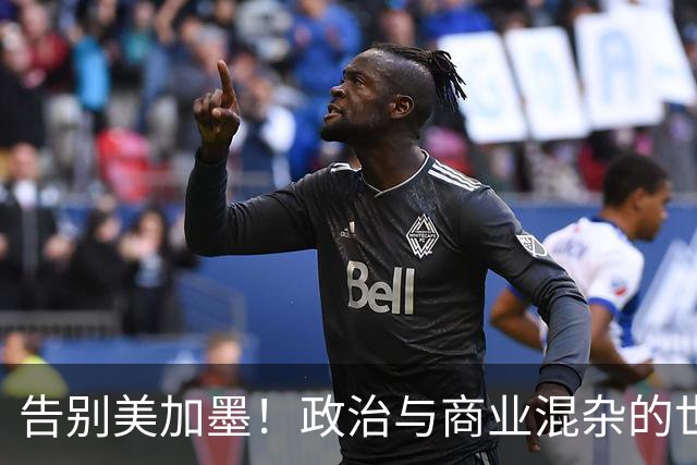 告别美加墨！政治与商业混杂的世界杯 西班牙登顶传控复兴