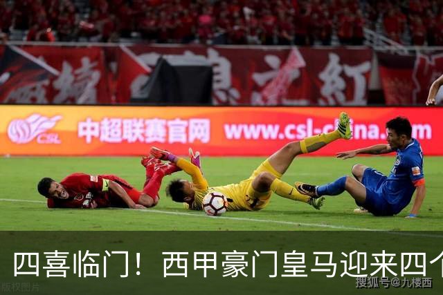 四喜临门！西甲豪门皇马迎来四个好消息，穆里尼奥季前备战正式开启