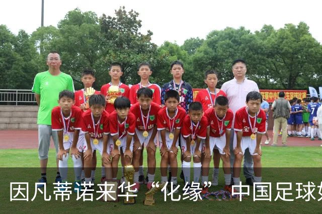 因凡蒂诺来华“化缘” 中国足球如何利益最大化？