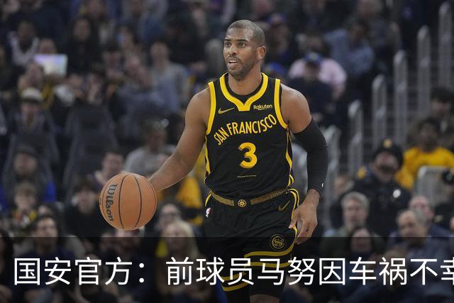 国安官方：前球员马努因车祸不幸离世 向其家人致以哀悼