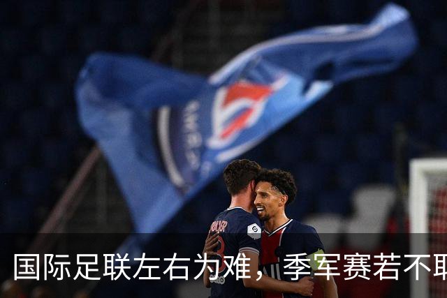 国际足联左右为难，季军赛若不取消，对梅西太不公正