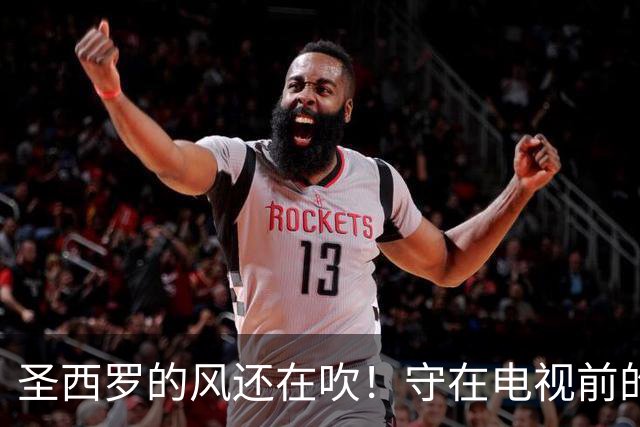 圣西罗的风还在吹！守在电视前的少年，随米兰老队长消失在风中