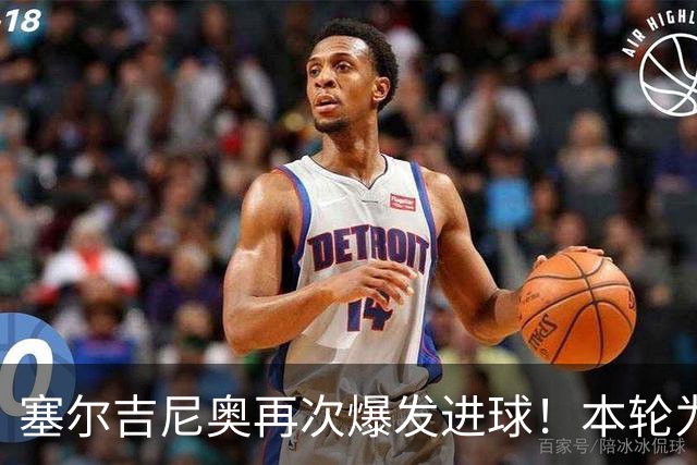 塞尔吉尼奥再次爆发进球！本轮为国安破门建功，赢得点赞