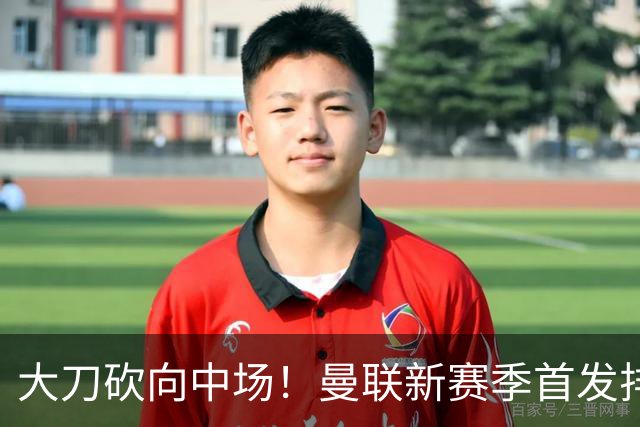 大刀砍向中场！曼联新赛季首发排布，一套务实的争冠框架正式浮出水面