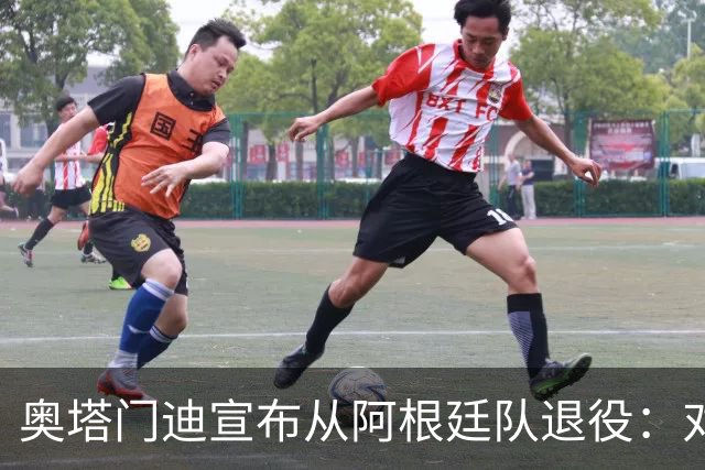 奥塔门迪宣布从阿根廷队退役：对蓝白的爱将伴随一生
