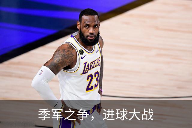 季军之争，进球大战