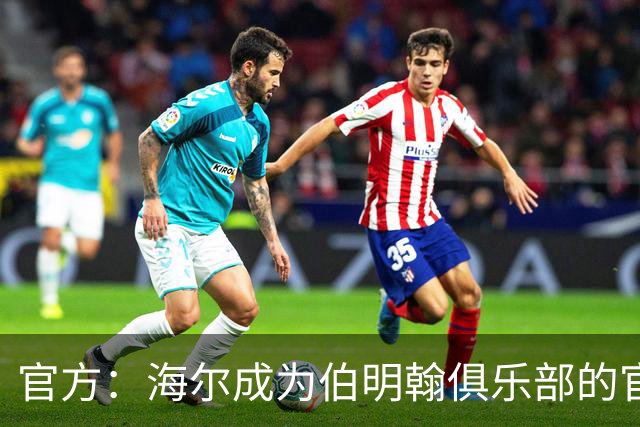 官方：海尔成为伯明翰俱乐部的官方暖通空调合作伙伴
