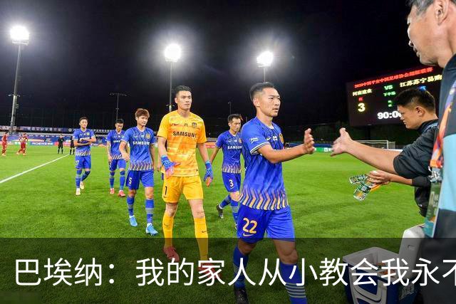 巴埃纳：我的家人从小教会我永不放弃，这些坚持终会得到回报