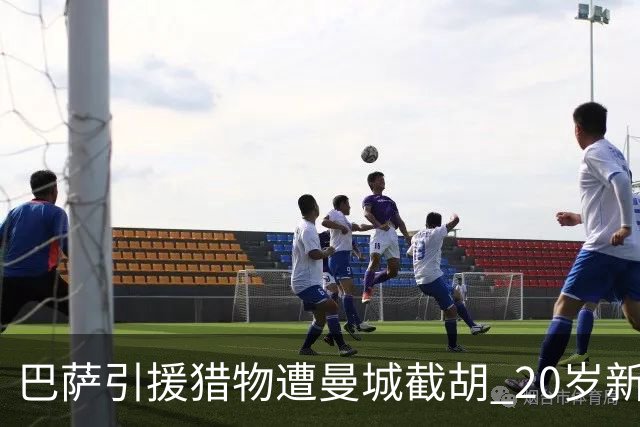 巴萨引援猎物遭曼城截胡 20岁新星被标价1亿欧元