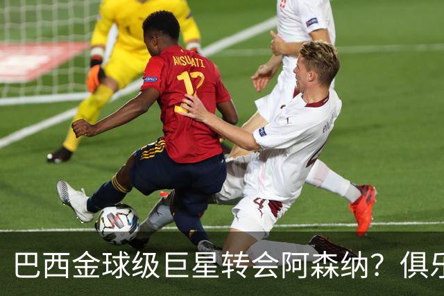 巴西金球级巨星转会阿森纳？俱乐部足球的“军工复合体”重新启动
