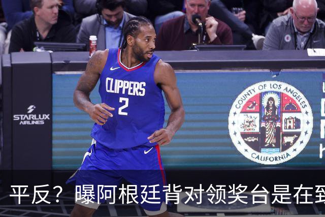 平反？曝阿根廷背对领奖台是在致谢球迷 法国4年前领奖后直接离场