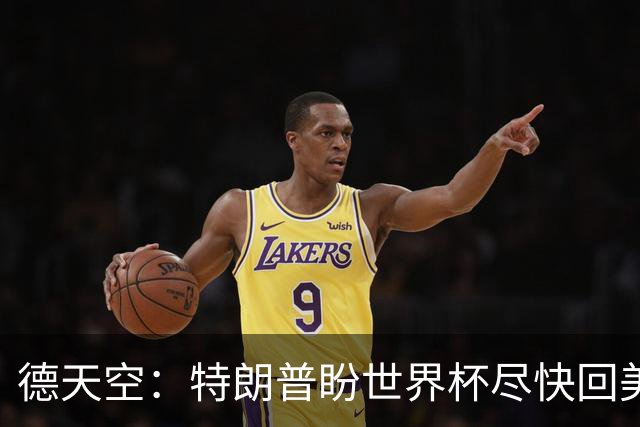 德天空：特朗普盼世界杯尽快回美国，2038年有戏