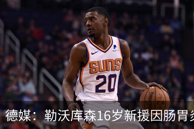 德媒：勒沃库森16岁新援因肠胃炎暴瘦5公斤