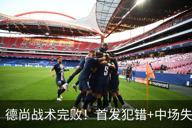 德尚战术完败！首发犯错+中场失控 高中锋枯坐替补席