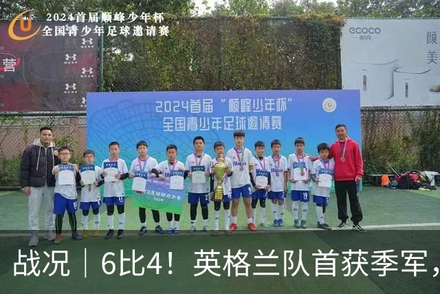 战况｜6比4！英格兰队首获季军，姆巴佩领跑历史射手榜