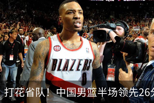 打花省队！中国男篮半场领先26分，小组出线稳了，杨瀚森暴扣被封盖