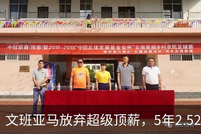 文班亚马放弃超级顶薪，5年2.52亿美元顶薪提前续约马刺，潜在少拿5000万美元；上赛季当选DPOY、入选一阵和一防，带领球队打进总决赛