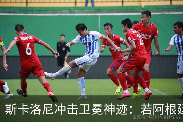 斯卡洛尼冲击卫冕神迹：若阿根廷夺冠，他将成90年来历史第一人