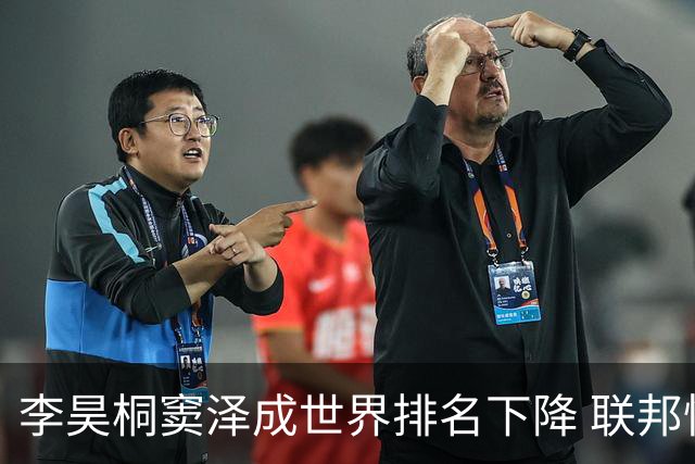 李昊桐窦泽成世界排名下降 联邦快递排名处于危险区