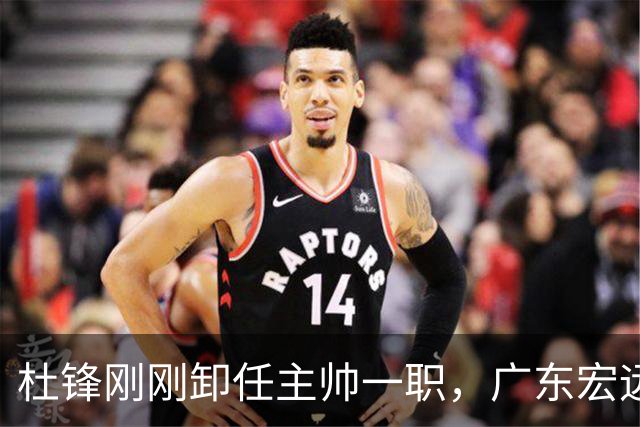杜锋刚刚卸任主帅一职，广东宏远马上开启队内大扫除，第一刀率先裁掉他的心腹爱徒