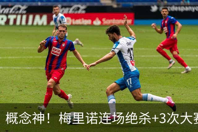 概念神！梅里诺连场绝杀+3次大赛绝杀 就问法国怕吗？